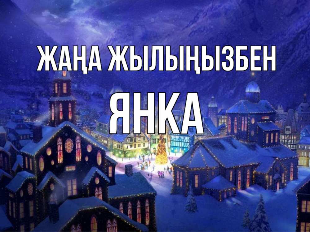 Күн сайын ашық хат с именем, Янка Жаңа жылыңызбен новый год Онлайн тегін жүктеп алу тілектері бар керемет карта 