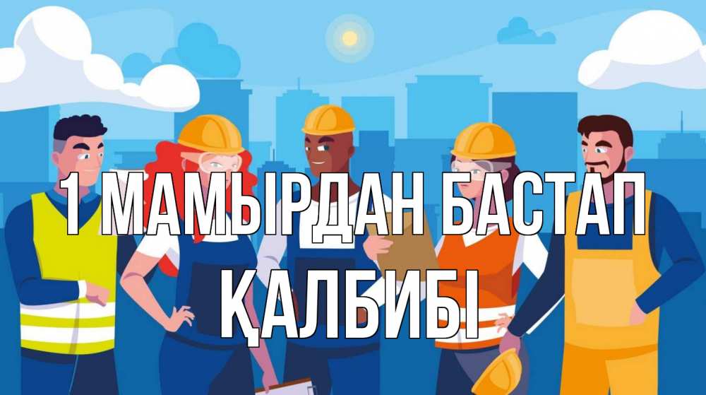 Күн сайын ашық хат с именем, ҚАЛБИБІ 1 мамырдан бастап С 1 мая Онлайн тегін жүктеп алу тілектері бар керемет карта 