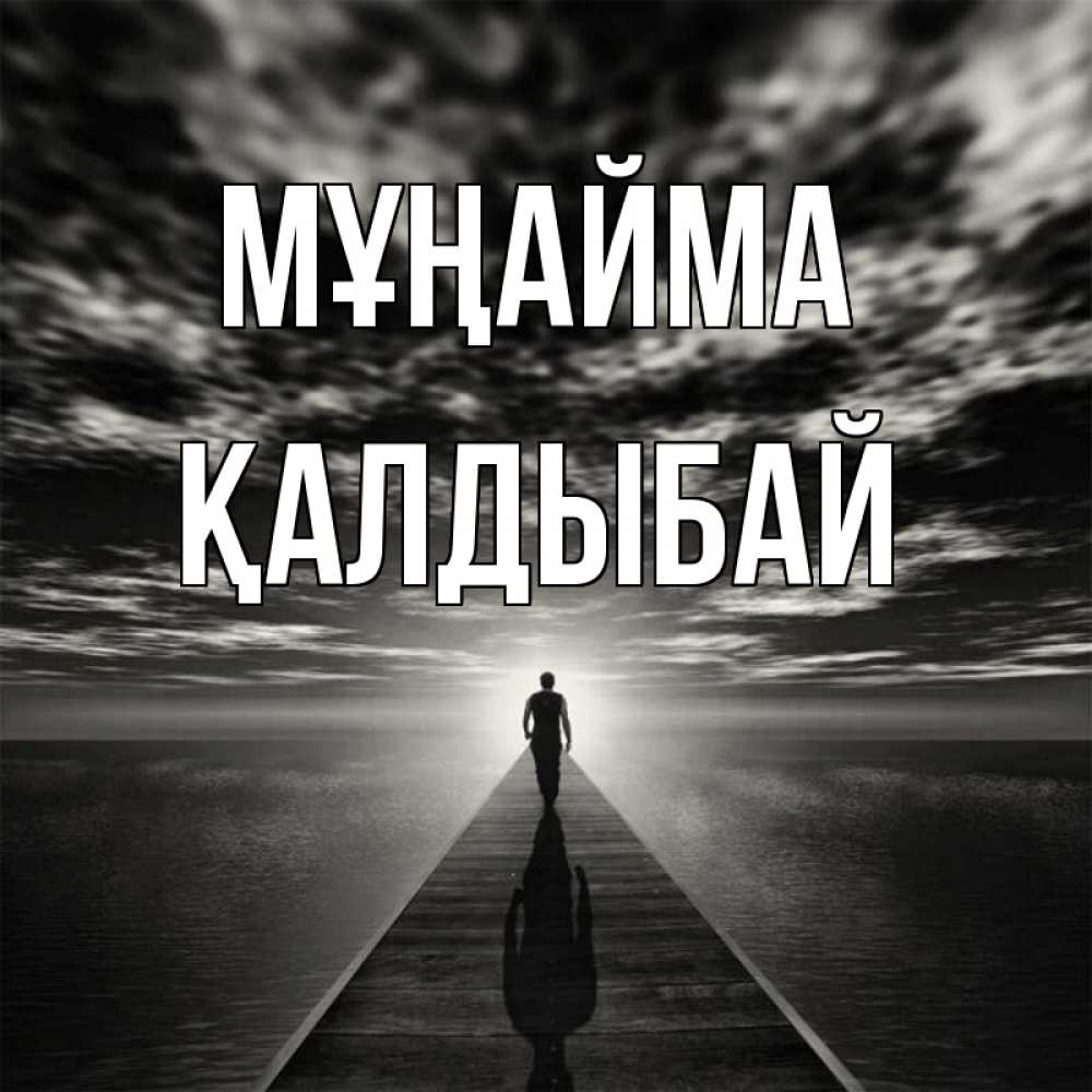 Күн сайын ашық хат с именем, Қалдыбай Мұңайма человек Онлайн тегін жүктеп алу тілектері бар керемет карта 