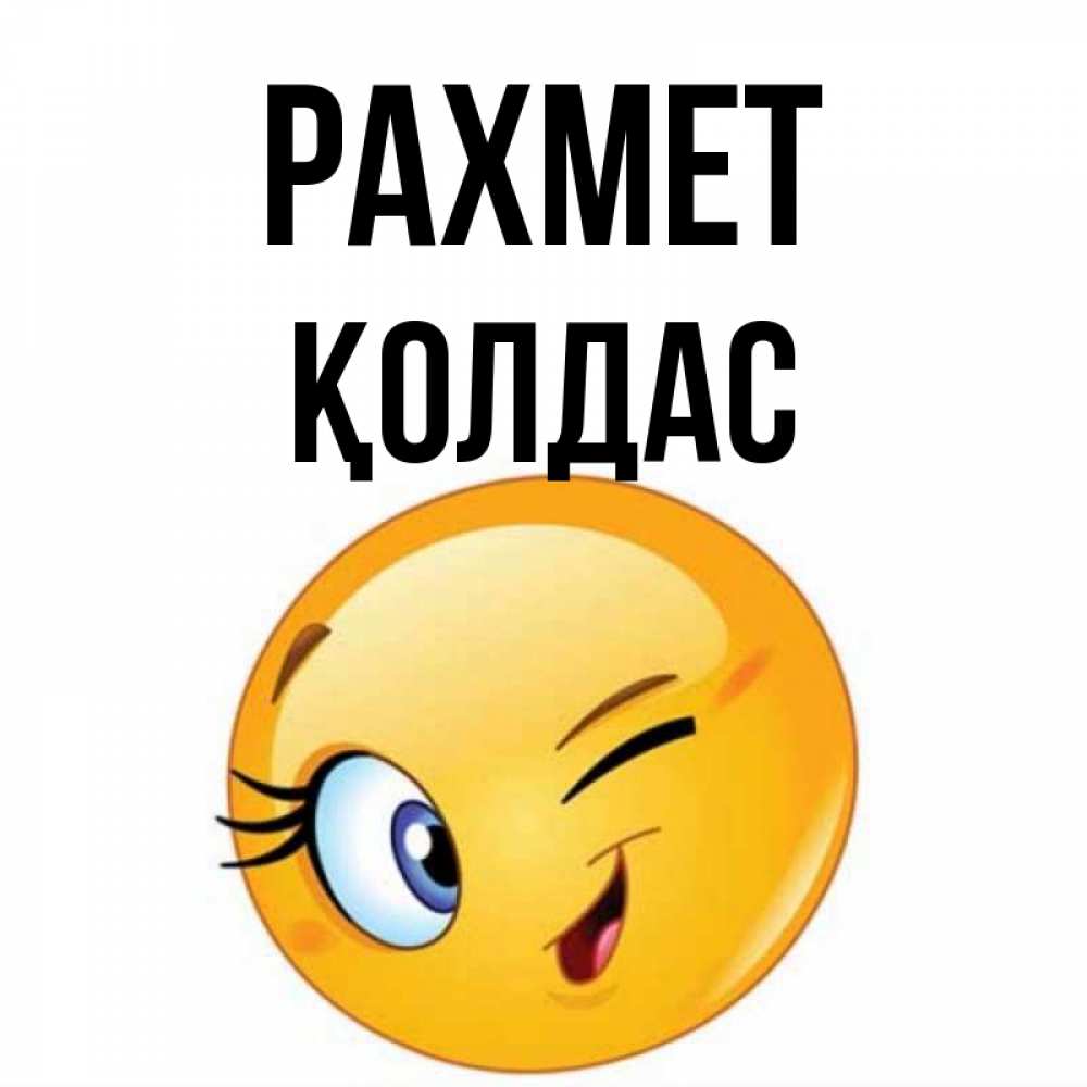 Күн сайын ашық хат с именем, Қолдас рахмет открытка с подмигивающим смайлом Онлайн тегін жүктеп алу тілектері бар керемет карта 
