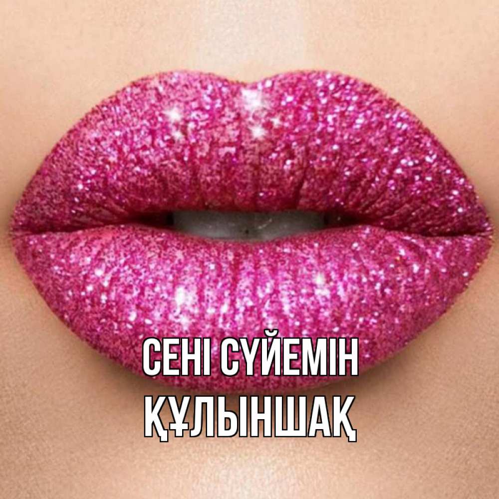 Күн сайын ашық хат с именем, ҚҰЛЫНШАҚ Сені сүйемін поцелуй с подписью для парня Онлайн тегін жүктеп алу тілектері бар керемет карта 