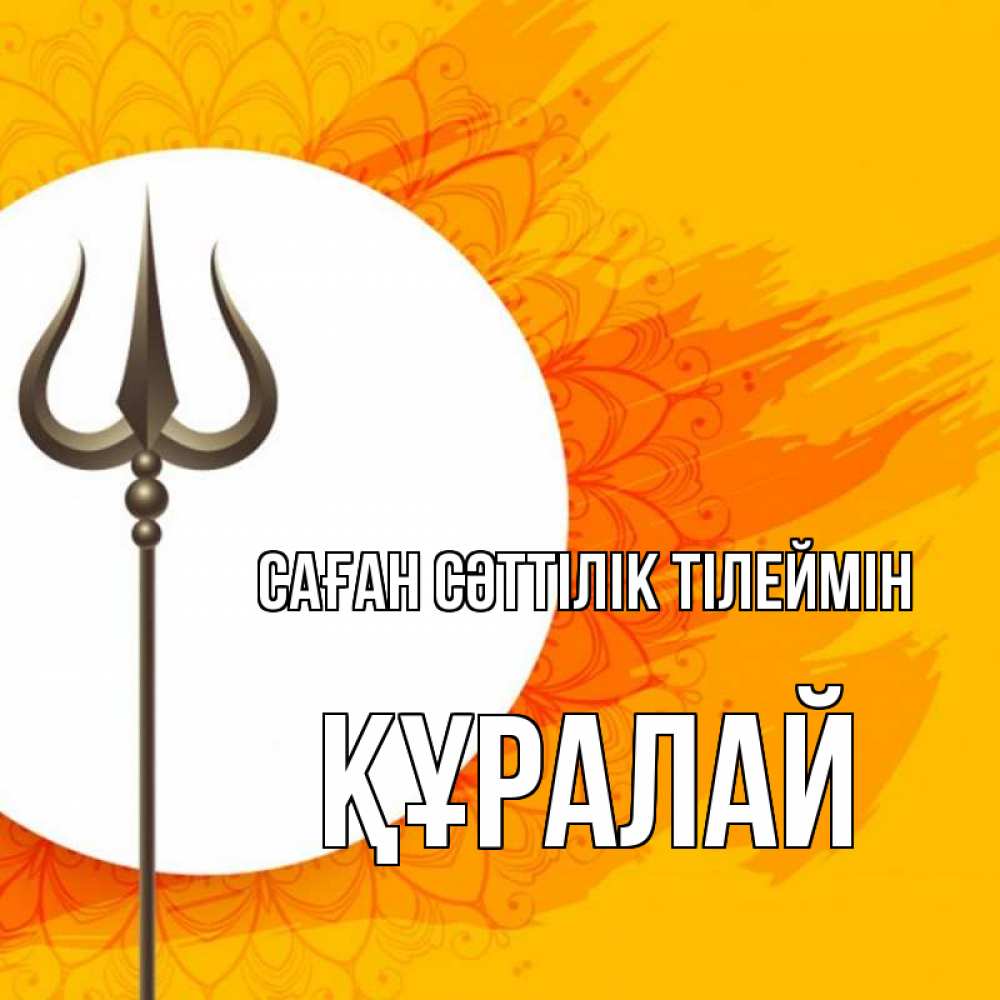 Күн сайын ашық хат с именем, ҚҰРАЛАЙ Саған сәттілік тілеймін пусть повезет Онлайн тегін жүктеп алу тілектері бар керемет карта 