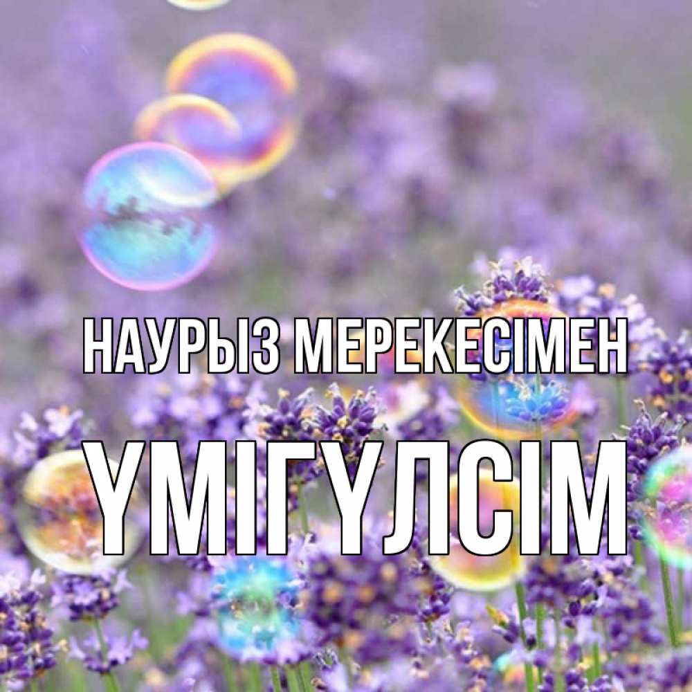 Күн сайын ашық хат с именем, ҮМІГҮЛСІМ Наурыз мерекесімен цветы Онлайн тегін жүктеп алу тілектері бар керемет карта 