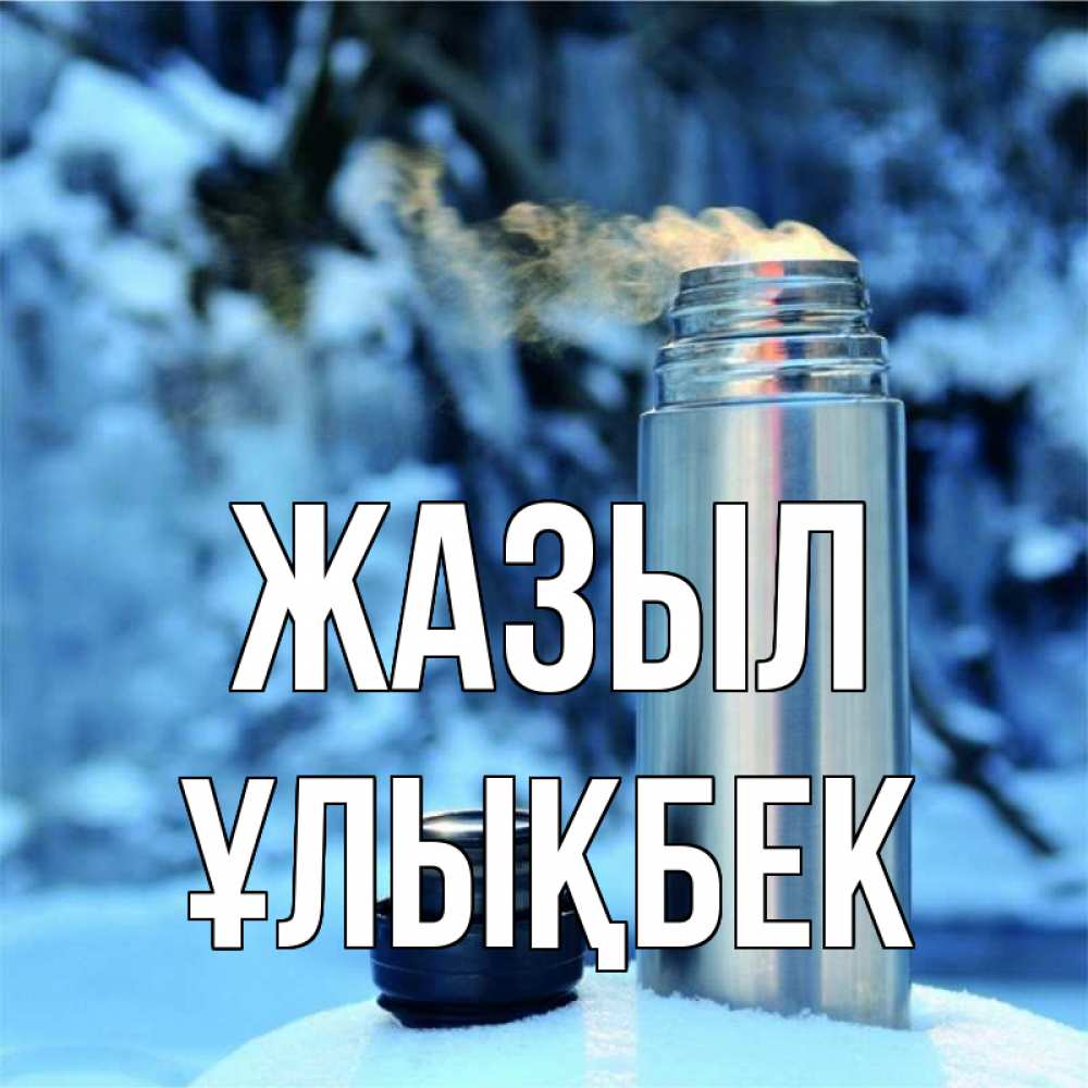 Күн сайын ашық хат с именем, ҰЛЫҚБЕК Жазыл лечитесь не болейте Онлайн тегін жүктеп алу тілектері бар керемет карта 