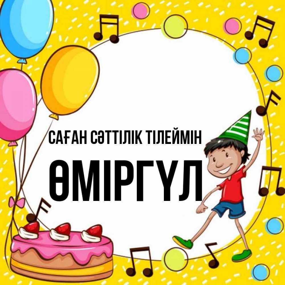 Күн сайын ашық хат с именем, ӨМІРГҮЛ Саған сәттілік тілеймін открытка 1 Онлайн тегін жүктеп алу тілектері бар керемет карта 