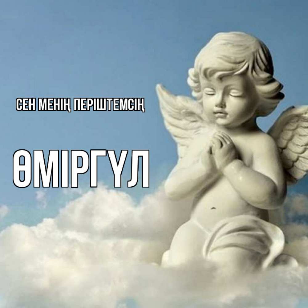 Күн сайын ашық хат с именем, ӨМІРГҮЛ Сен менің періштемсің скульптура ангела на небе Онлайн тегін жүктеп алу тілектері бар керемет карта 