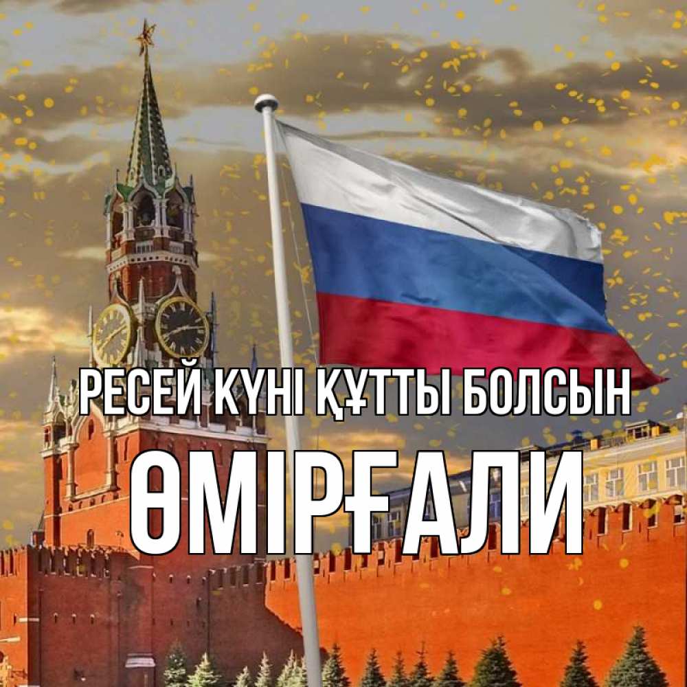 Күн сайын ашық хат с именем, ӨМІРҒАЛИ Ресей күні құтты болсын С днем России Онлайн тегін жүктеп алу тілектері бар керемет карта 