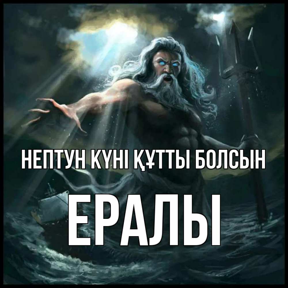 Картинка нептун күні құтты болсын, Ералы