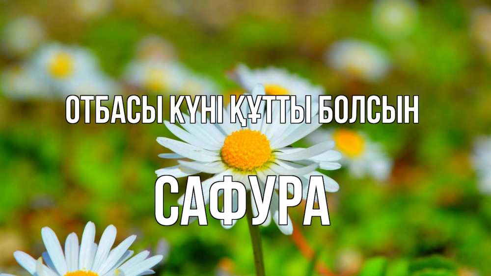 Күн сайын ашық хат с именем, САФУРА отбасы күні құтты болсын с днем семьи Онлайн тегін жүктеп алу тілектері бар керемет карта 