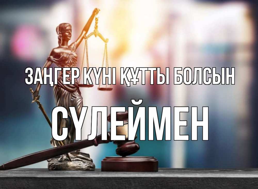 Картинка Заңгер күні құтты болсын, СҮЛЕЙМЕН