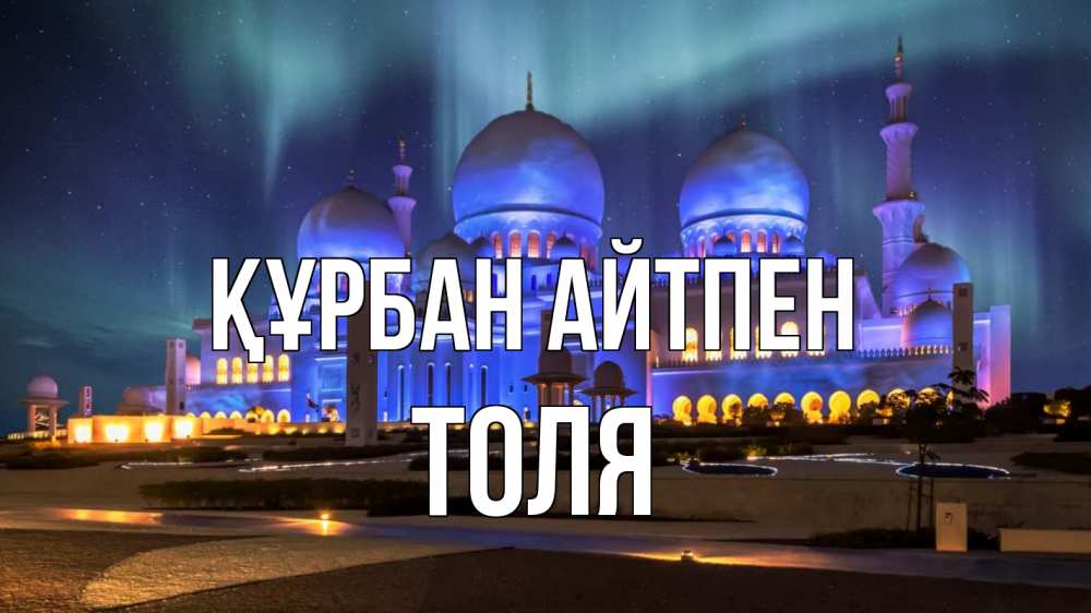 Картинка Құрбан айтпен, Толя