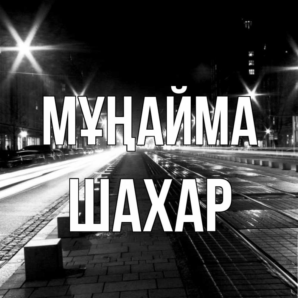 Күн сайын ашық хат с именем, ШАХАР Мұңайма ночной проспект Онлайн тегін жүктеп алу тілектері бар керемет карта 