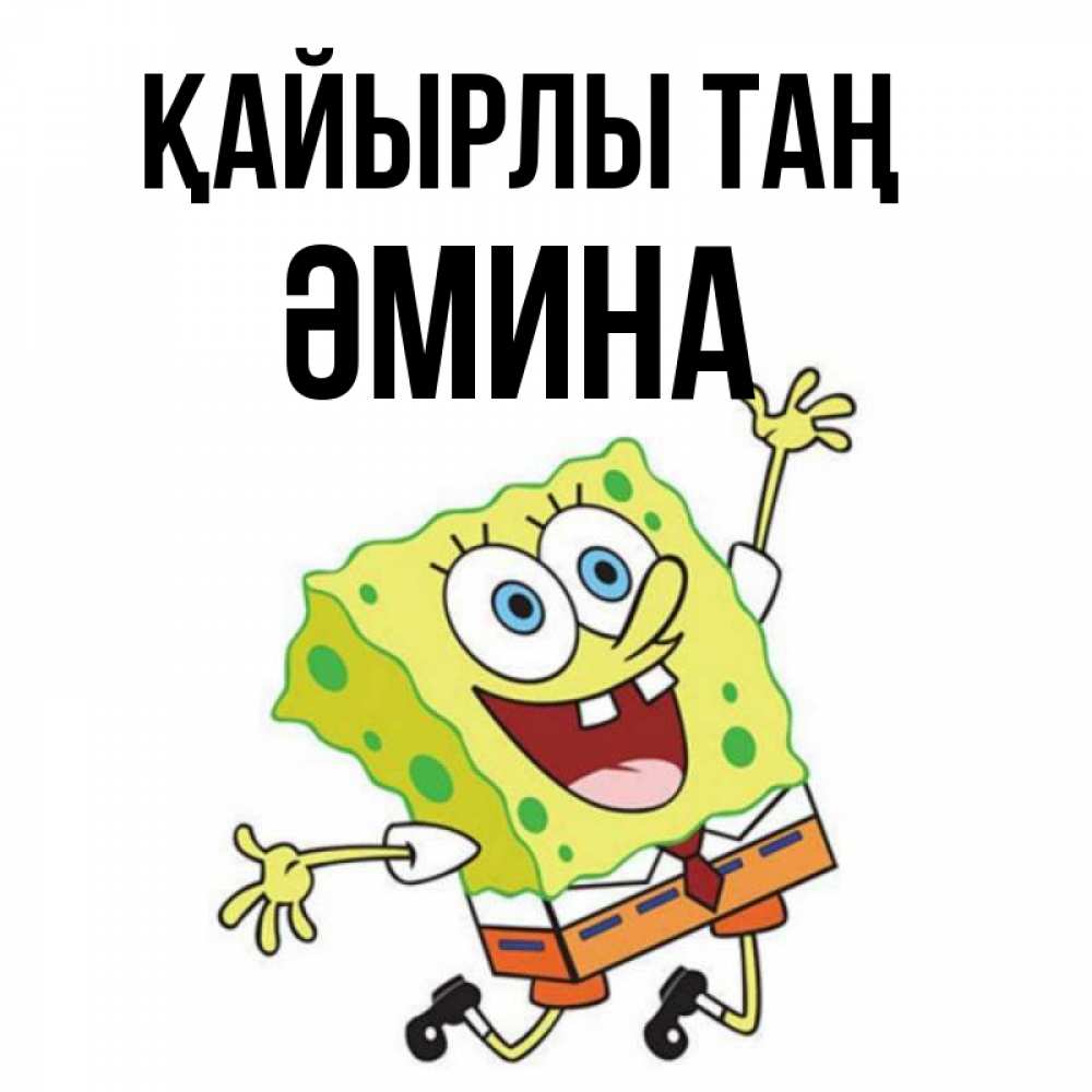 Күн сайын ашық хат с именем, ӘМИНА Қайырлы таң улыбающийся спанч Боб Онлайн тегін жүктеп алу тілектері бар керемет карта 