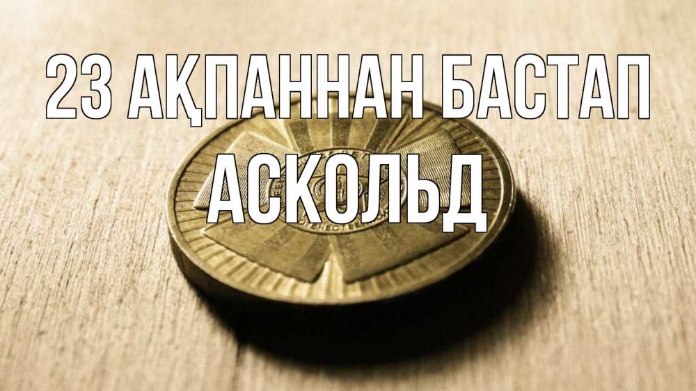 Картинка 23 ақпаннан бастап, Аскольд