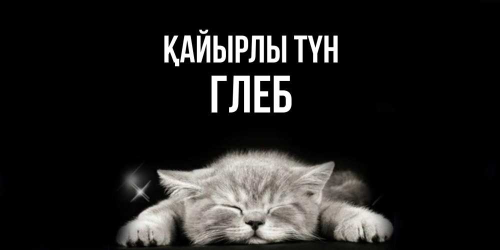 Күн сайын ашық хат с именем, Глеб Қайырлы түн спящий котик Онлайн тегін жүктеп алу тілектері бар керемет карта 