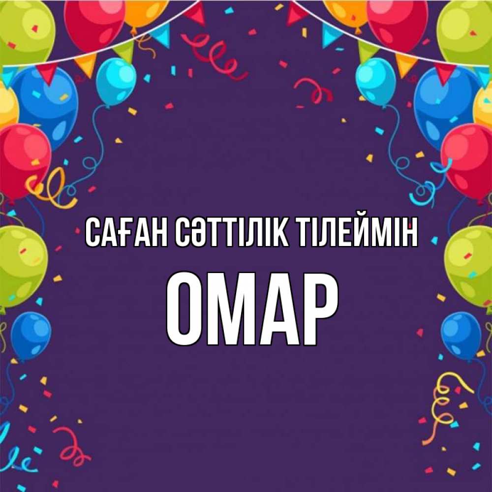 Күн сайын ашық хат с именем, ОМАР Саған сәттілік тілеймін шары Онлайн тегін жүктеп алу тілектері бар керемет карта 
