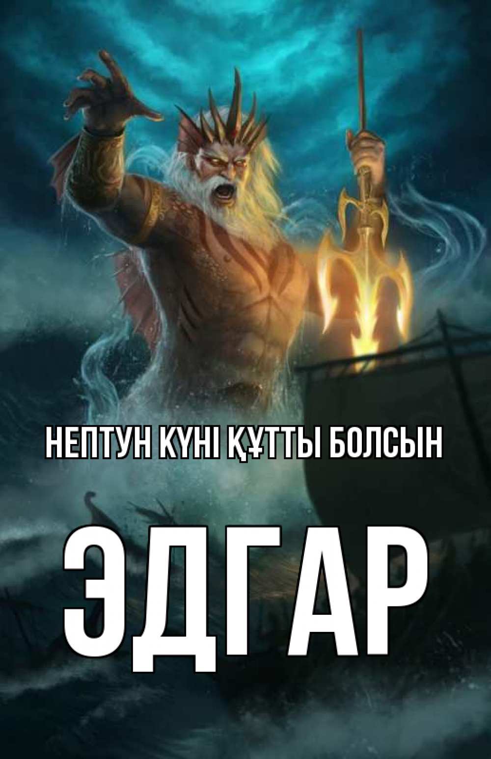 Картинка нептун күні құтты болсын, Эдгар