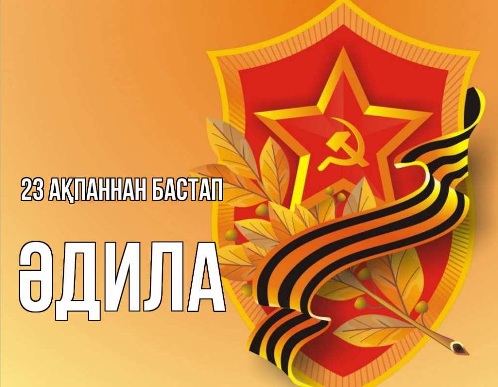 Картинка 23 ақпаннан бастап, ӘДИЛА