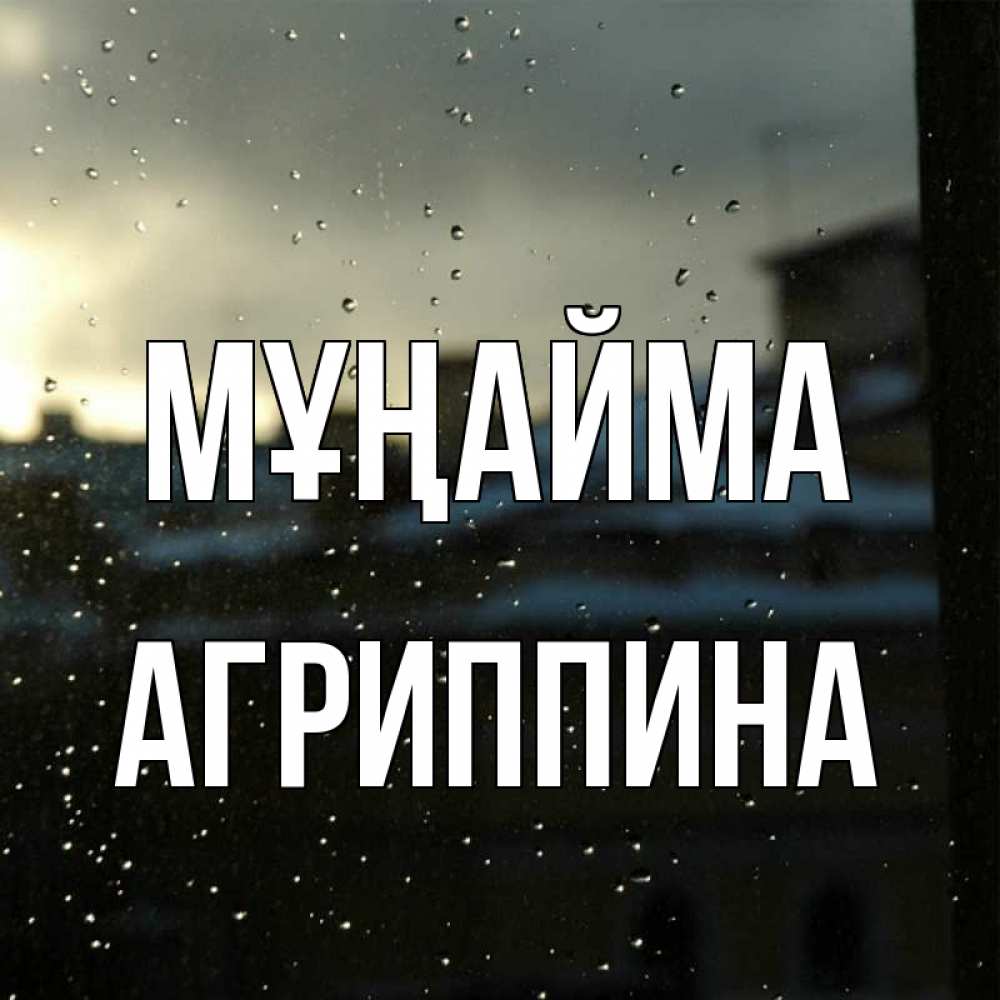 Күн сайын ашық хат с именем, Агриппина Мұңайма вид на крыши Онлайн тегін жүктеп алу тілектері бар керемет карта 
