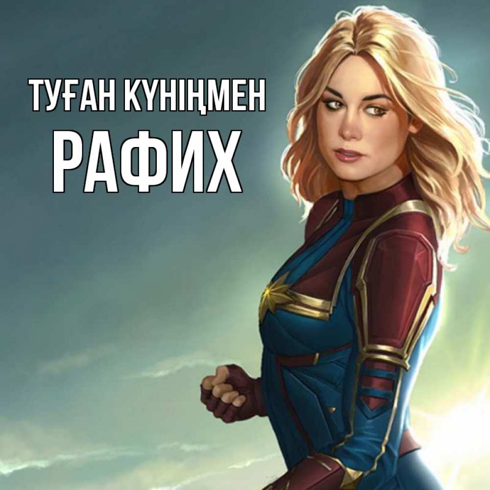 Күн сайын ашық хат с именем, РАФИХ Туған күніңмен холод жара Онлайн тегін жүктеп алу тілектері бар керемет карта 