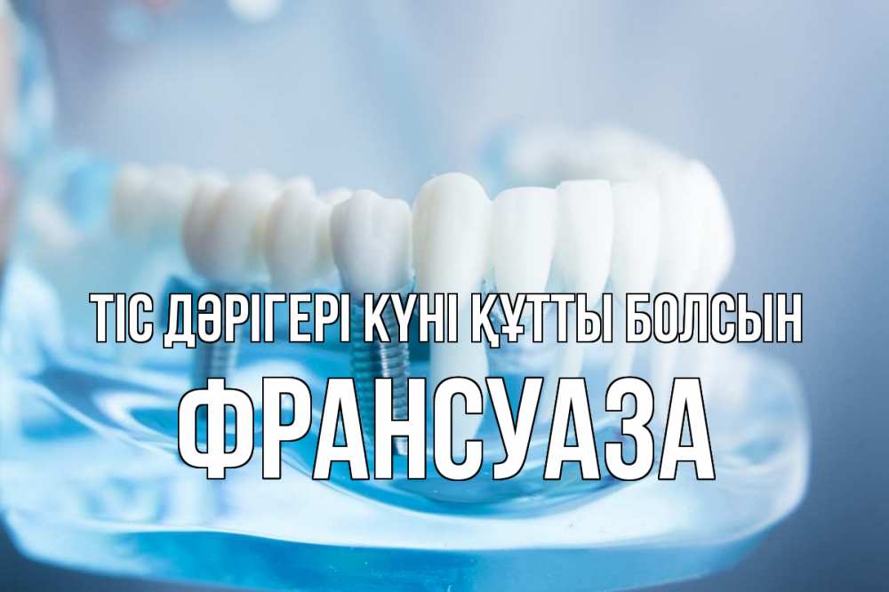 Картинка Тіс дәрігері күні құтты болсын, Франсуаза