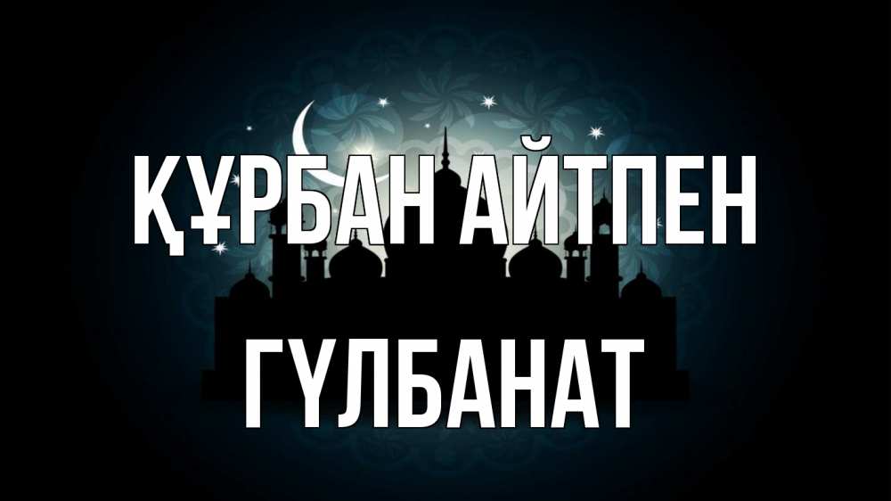 Картинка Құрбан айтпен, ГҮЛБАНАТ