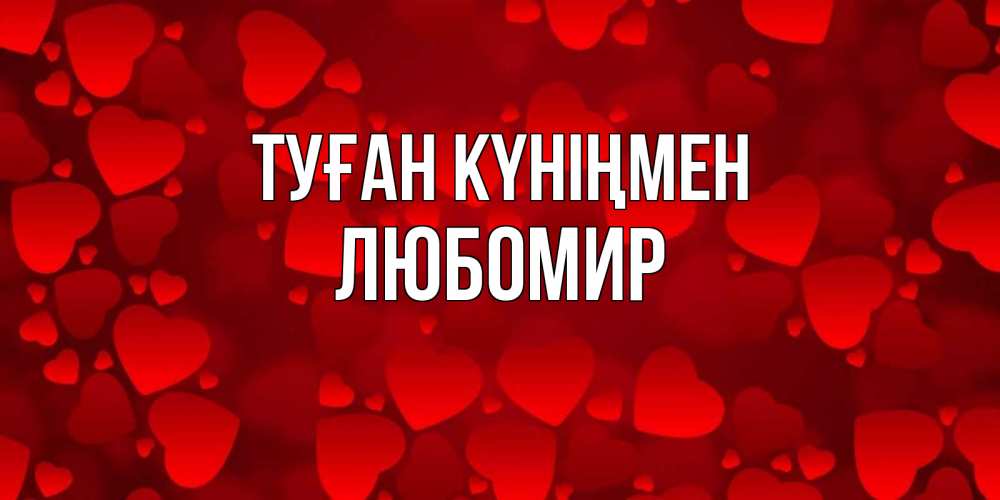 Күн сайын ашық хат с именем, Любомир Туған күніңмен прекрасные сердечки на открытке с красным фоном Онлайн тегін жүктеп алу тілектері бар керемет карта 