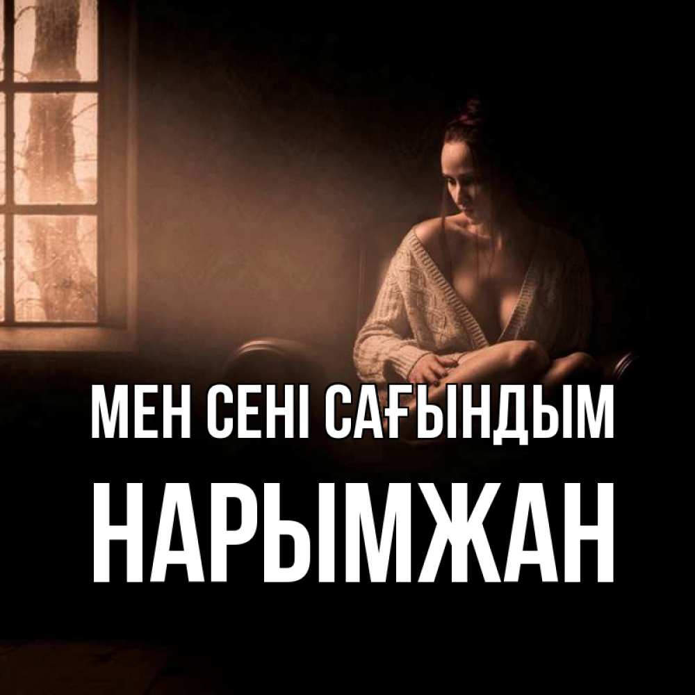 Күн сайын ашық хат с именем, НАРЫМЖАН Мен сені сағындым приходи в гости ко мне Онлайн тегін жүктеп алу тілектері бар керемет карта 