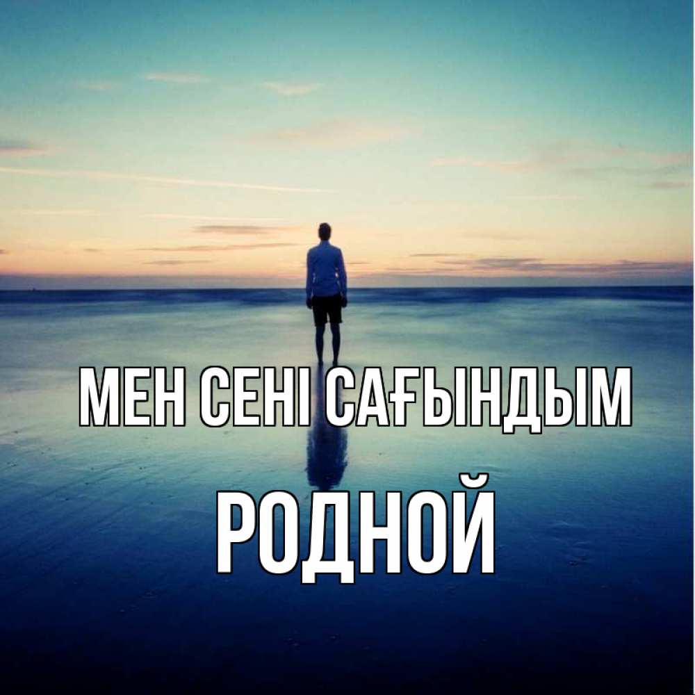 Күн сайын ашық хат с именем, Родной Мен сені сағындым зима Онлайн тегін жүктеп алу тілектері бар керемет карта 