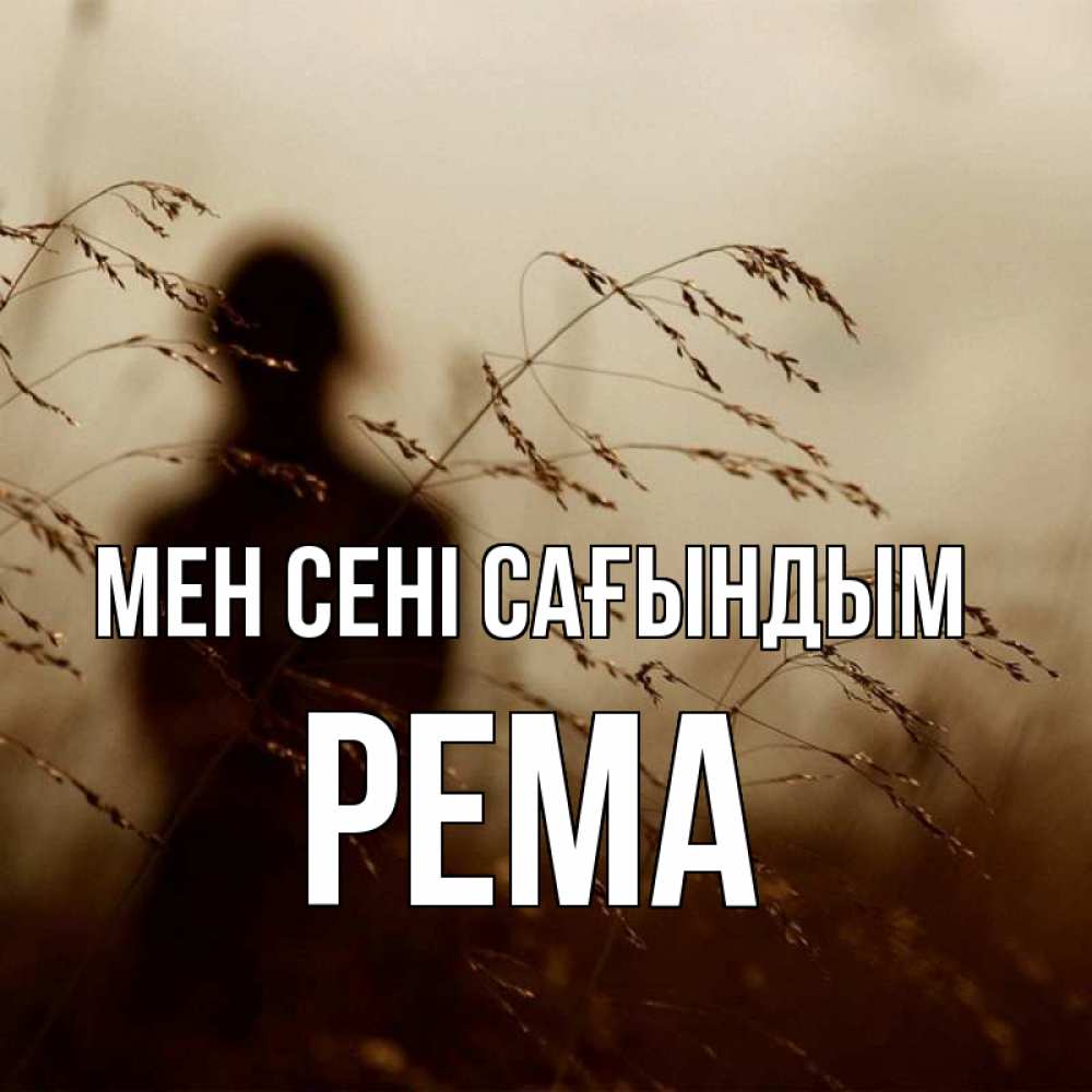 Күн сайын ашық хат с именем, Рема Мен сені сағындым силуэт девушки Онлайн тегін жүктеп алу тілектері бар керемет карта 