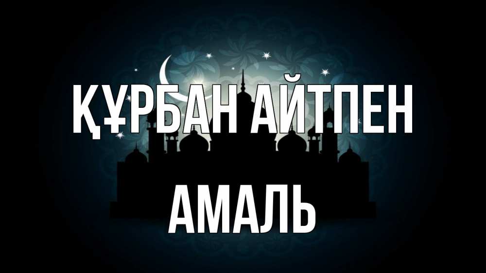 Картинка Құрбан айтпен, Амаль