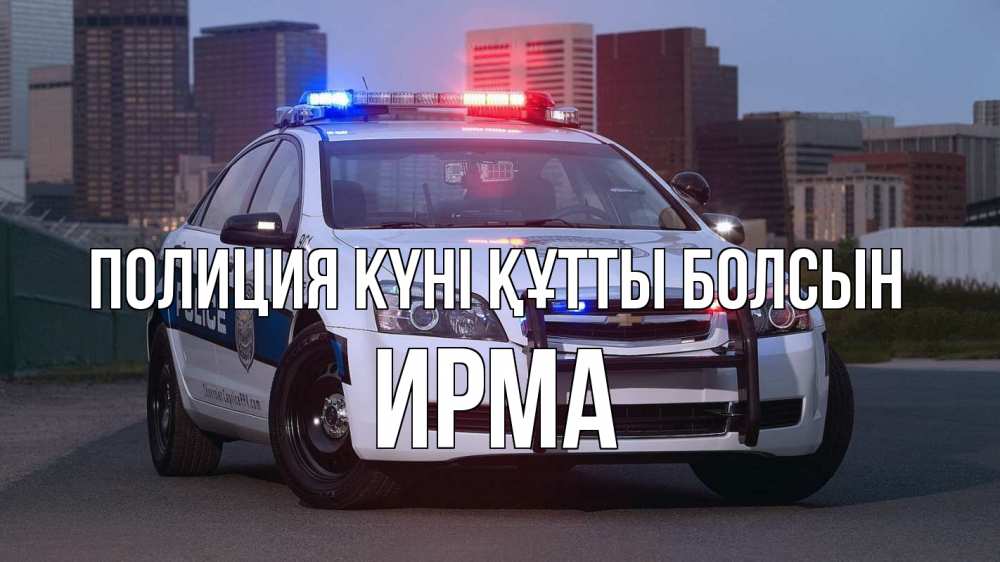 Картинка Полиция күні құтты болсын, Ирма