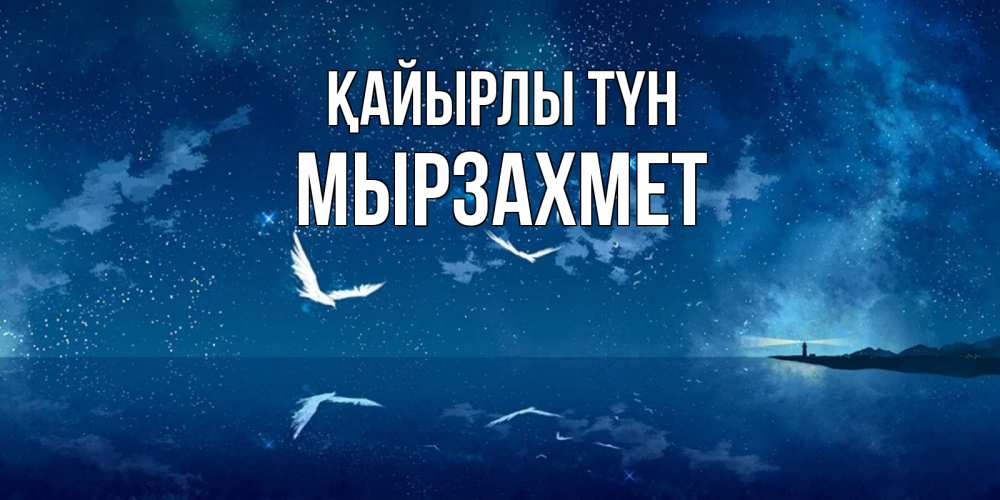Күн сайын ашық хат с именем, МЫРЗАХМЕТ Қайырлы түн птицы летят на фоне ночного неба Онлайн тегін жүктеп алу тілектері бар керемет карта 