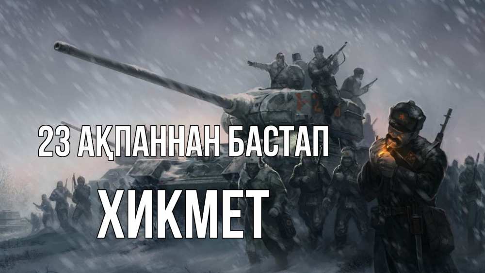 Картинка 23 ақпаннан бастап, ХИКМЕТ