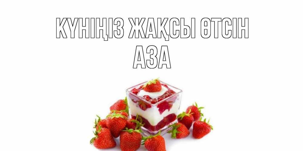 Күн сайын ашық хат с именем, АЗА Күніңіз жақсы өтсін пожелания хорошего дня. Открытки на каждый день Онлайн тегін жүктеп алу тілектері бар керемет карта 