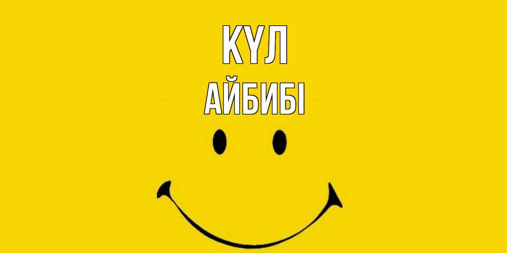 Күн сайын ашық хат с именем, АЙБИБІ күл радость и улыбка Онлайн тегін жүктеп алу тілектері бар керемет карта 