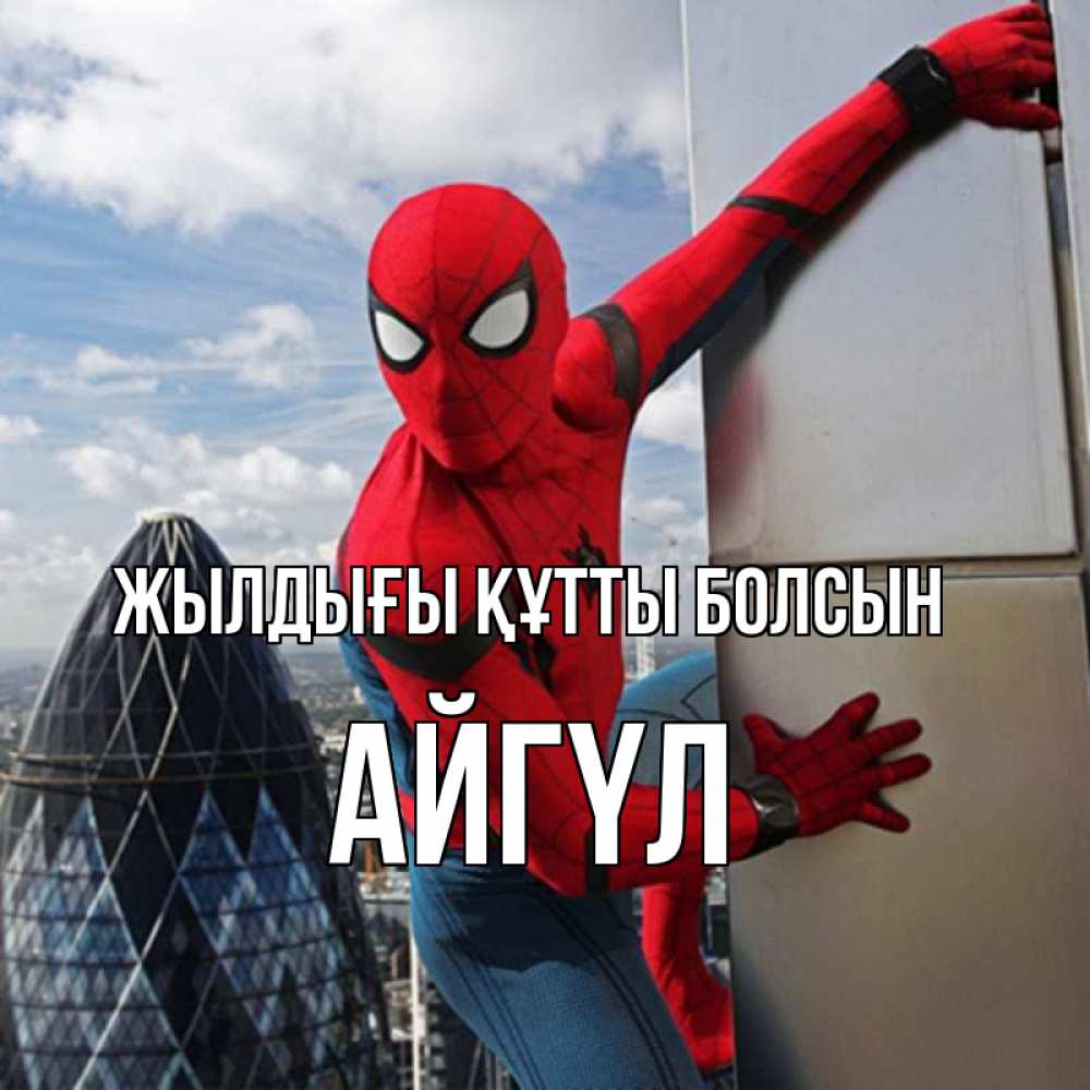 Күн сайын ашық хат с именем, АЙГҮЛ Жылдығы құтты болсын Марвел Онлайн тегін жүктеп алу тілектері бар керемет карта 