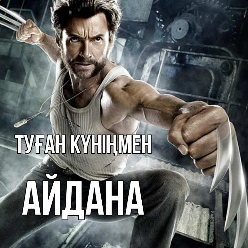 Күн сайын ашық хат с именем, АЙДАНА Туған күніңмен супергерой в ярости Онлайн тегін жүктеп алу тілектері бар керемет карта 