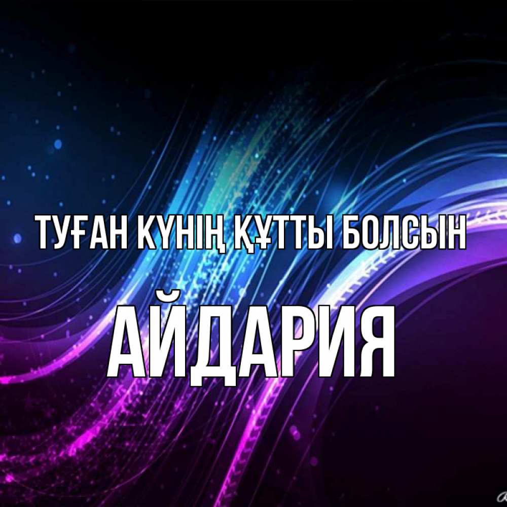 Күн сайын ашық хат с именем, АЙДАРИЯ Туған күнің құтты болсын фиолетовый фон Онлайн тегін жүктеп алу тілектері бар керемет карта 