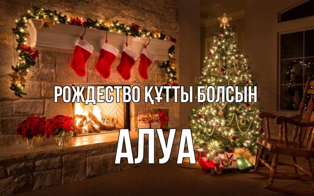 Күн сайын ашық хат с именем, АЛУА Рождество құтты болсын рождество Онлайн тегін жүктеп алу тілектері бар керемет карта 