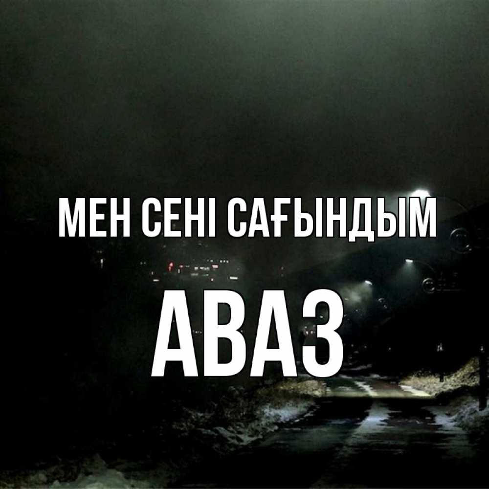 Күн сайын ашық хат с именем, Аваз Мен сені сағындым окраина города Онлайн тегін жүктеп алу тілектері бар керемет карта 