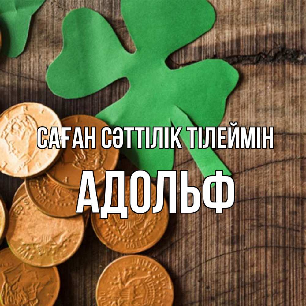 Күн сайын ашық хат с именем, Адольф Саған сәттілік тілеймін деревянный фон Онлайн тегін жүктеп алу тілектері бар керемет карта 