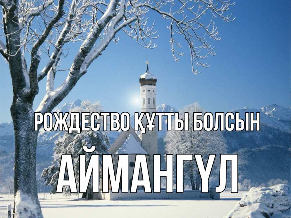 Күн сайын ашық хат с именем, Аймангүл Рождество құтты болсын зима, храм, костел Онлайн тегін жүктеп алу тілектері бар керемет карта 