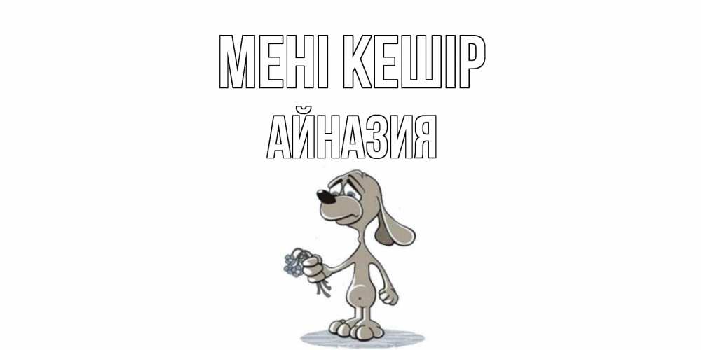 Күн сайын ашық хат с именем, Айназия Мені кешір открытка прости меня серый пес Онлайн тегін жүктеп алу тілектері бар керемет карта 