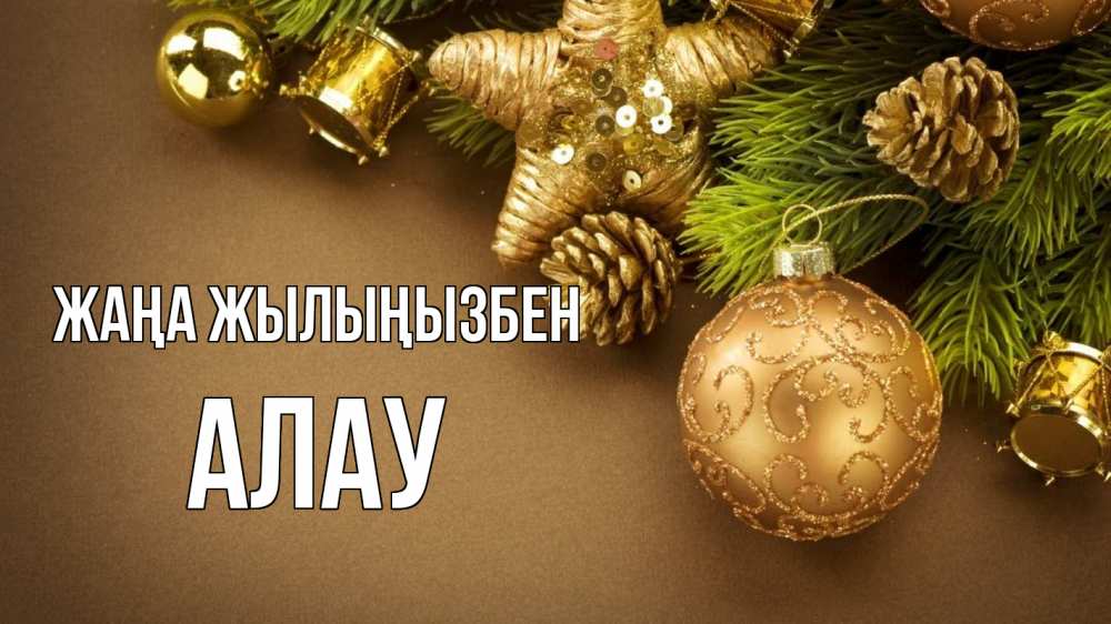 Күн сайын ашық хат с именем, Алау Жаңа жылыңызбен новый год Онлайн тегін жүктеп алу тілектері бар керемет карта 