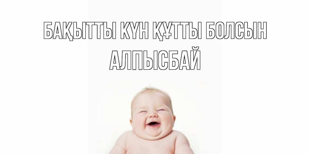 Күн сайын ашық хат с именем, Алпысбай Бақытты күн құтты болсын ребенок Онлайн тегін жүктеп алу тілектері бар керемет карта 