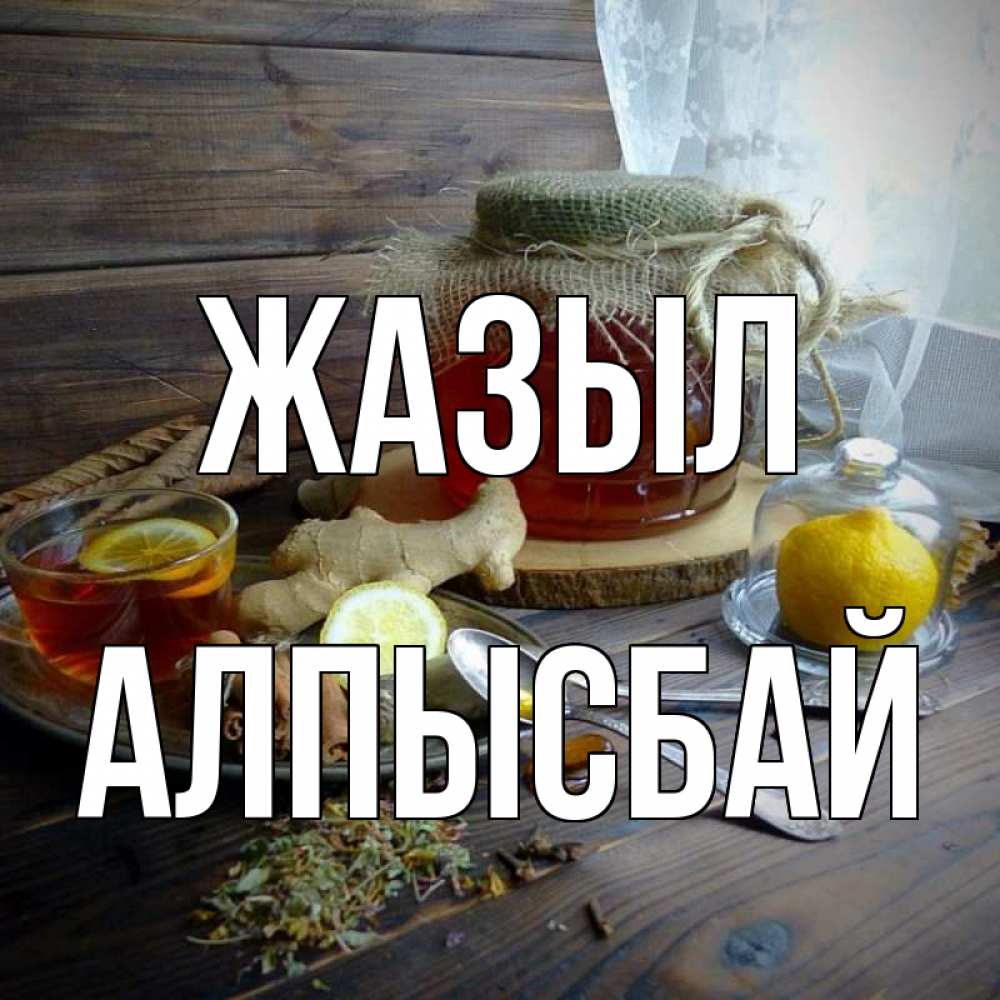 Күн сайын ашық хат с именем, Алпысбай Жазыл банка с медом Онлайн тегін жүктеп алу тілектері бар керемет карта 
