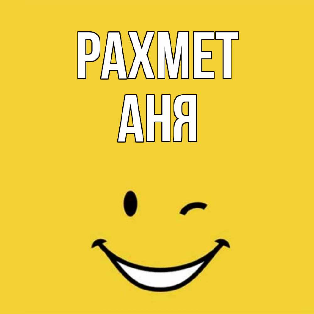 Күн сайын ашық хат с именем, Аня рахмет благодарю и улыбаюсь Онлайн тегін жүктеп алу тілектері бар керемет карта 