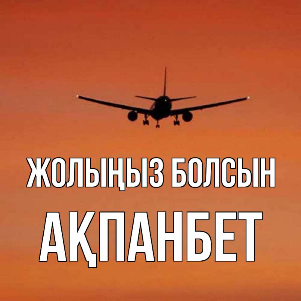 Күн сайын ашық хат с именем, Ақпанбет Жолыңыз болсын силуэт самолета Онлайн тегін жүктеп алу тілектері бар керемет карта 