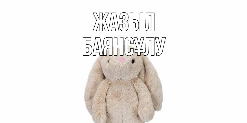 Күн сайын ашық хат с именем, БАЯНСҰЛУ Жазыл не болей Онлайн тегін жүктеп алу тілектері бар керемет карта 